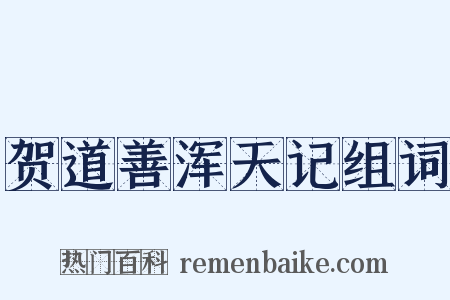 贺道善浑天记组词是什么意思的图片